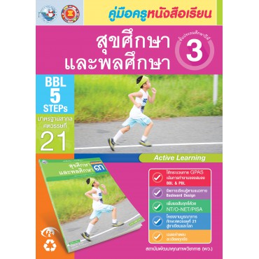 คู่มือครู หนังสือเรียนสุขศึกษาและพลศึกษา ป.3 คู่มือครู หนังสือเรียนสุขศึกษาและพลศึกษา ป.3